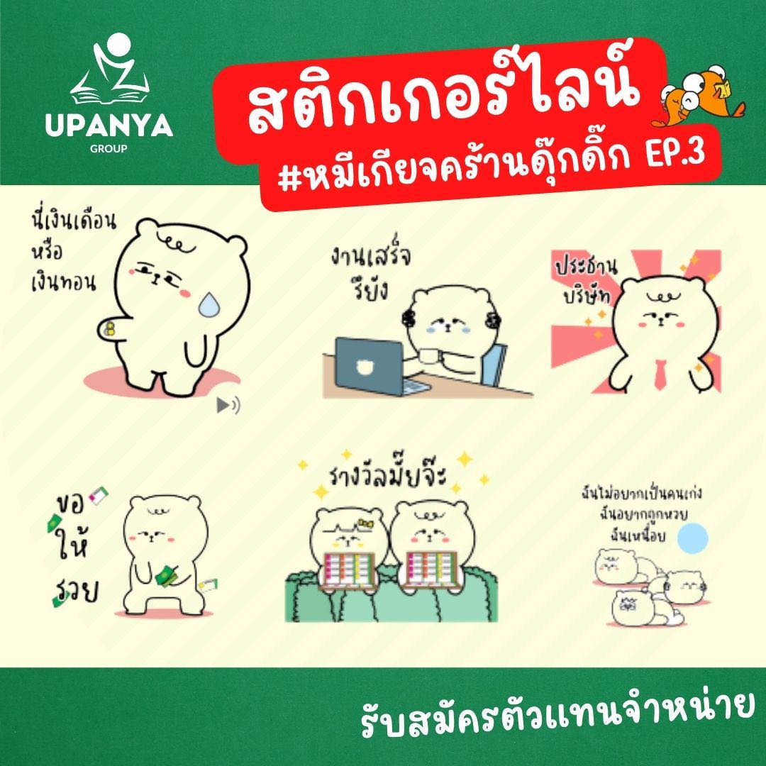 ของขวัญสติกเกอร์ไลน์ ชุด หมีเกียจคร้านดุ๊กดิ๊ก
