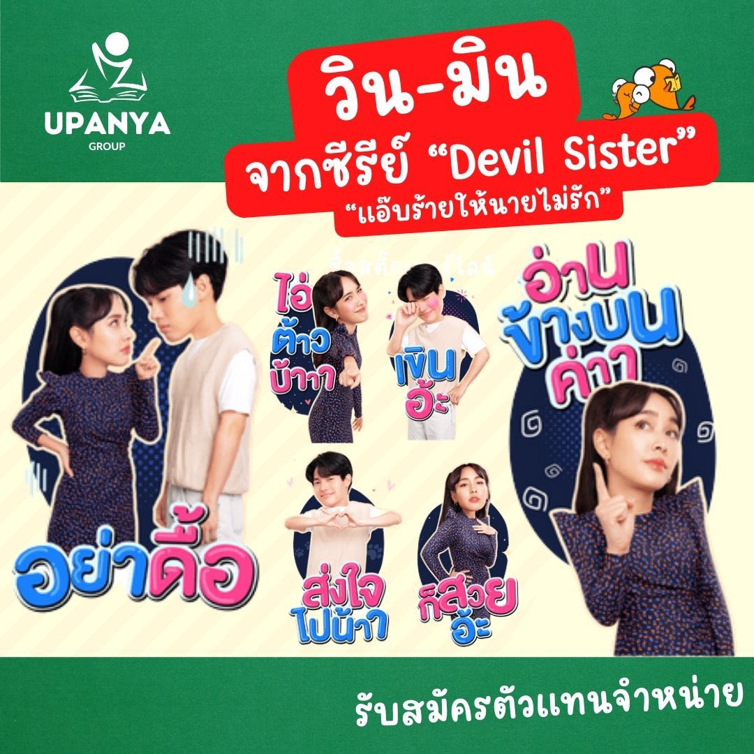 ของขวัญสติกเกอร์ไลน์ ชุด วิน-มิน จากซีรีย์ แอ๊บร้ายให้นายไม่รัก