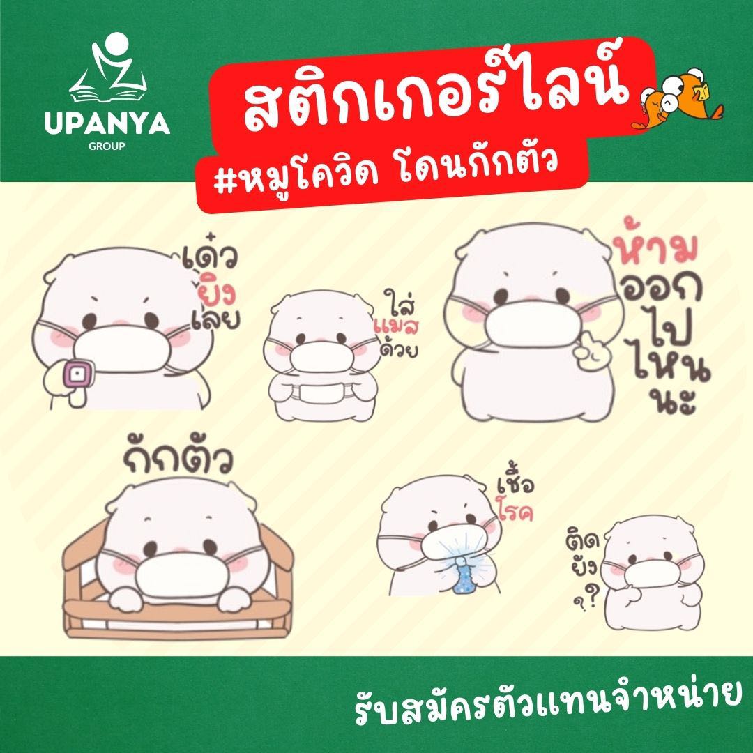 ของขวัญสติกเกอร์ไลน์ ชุด หมูโควิด โดนกักตัว
