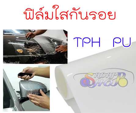 ฟิล์มใสกันรอย ฟิล์มเกรด TPH PU Self Healing ซ่อมตัวเองได้ กันรอยขนแมว ขี้นก ยางมะตอย ยางไม้ 2465
