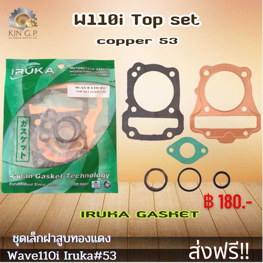 ปะเก็นฝาสูบ​ทองแดง+ชุด​เล็ก​ IRUKA ​โลมาร่ำรวย ​รุ่นW110i#53มิล