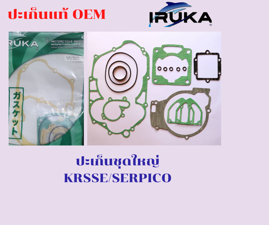 ปะเก็นชุดใหญ่ KR150 SSE/SERPICO ครบชุดโลมาร่ำรวยIRUKA​ งานแท้OEM ไม่ต้องทากาว ผลิตมาตรฐานISO 9001