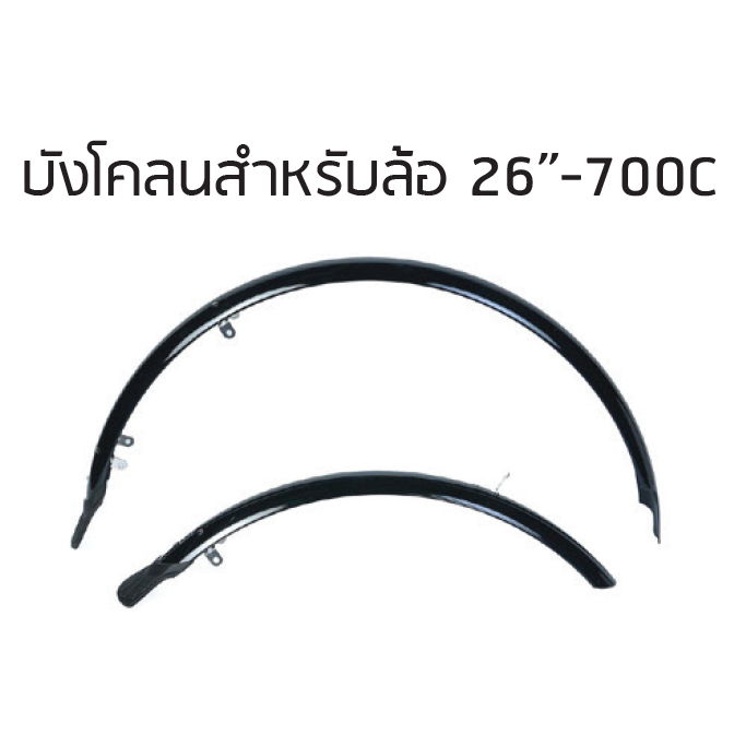 บังโคลนสำหรับจักรยานล้อ 26”-700C