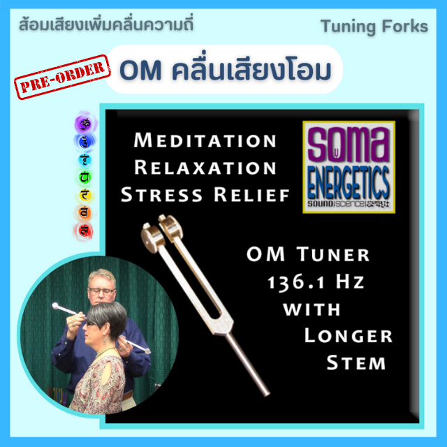 💙 ส้อมเสียงเพิ่มคลื่นความถี่โอม OM  136.1 Hz - OM Tuner