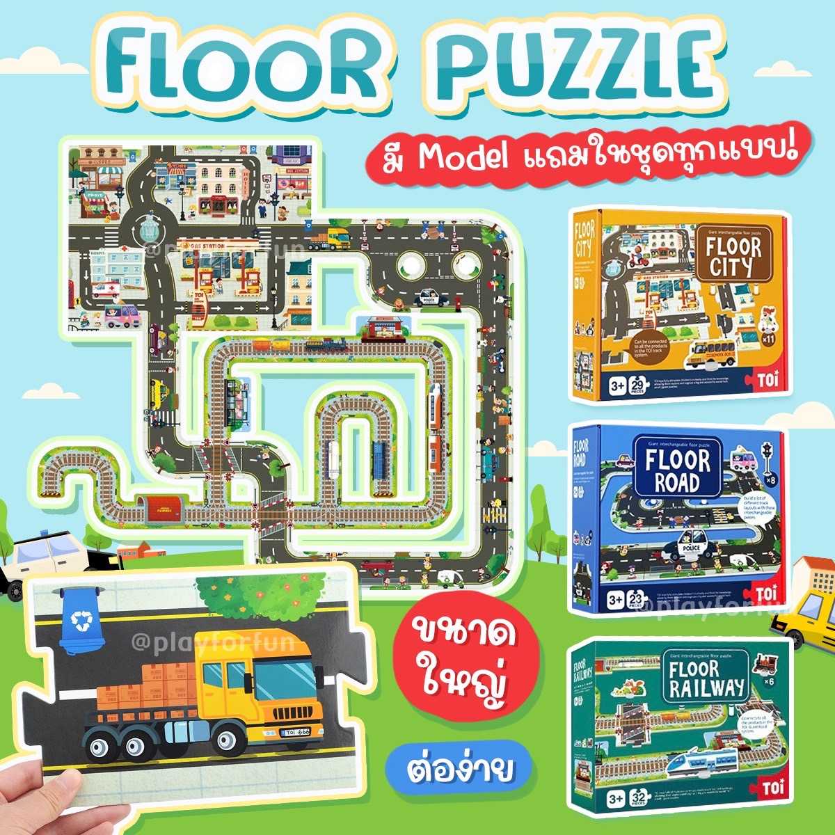 Floor Puzzle ขนาดใหญ่ บิ๊กบึ้ม💥 🛣