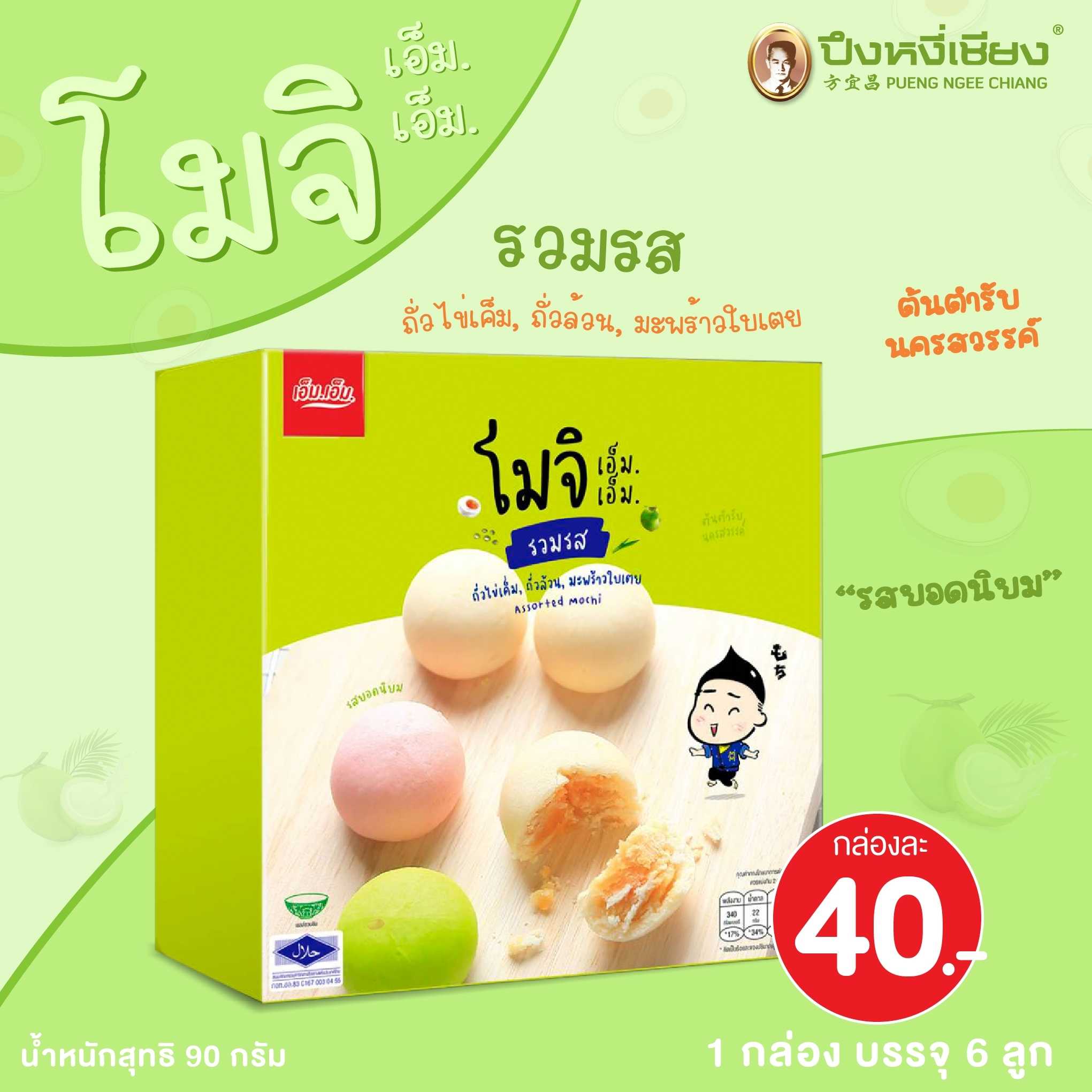 โมจิไส้รวมรส (กล่องเขียว) 6ลูก เอ็มเอ็ม