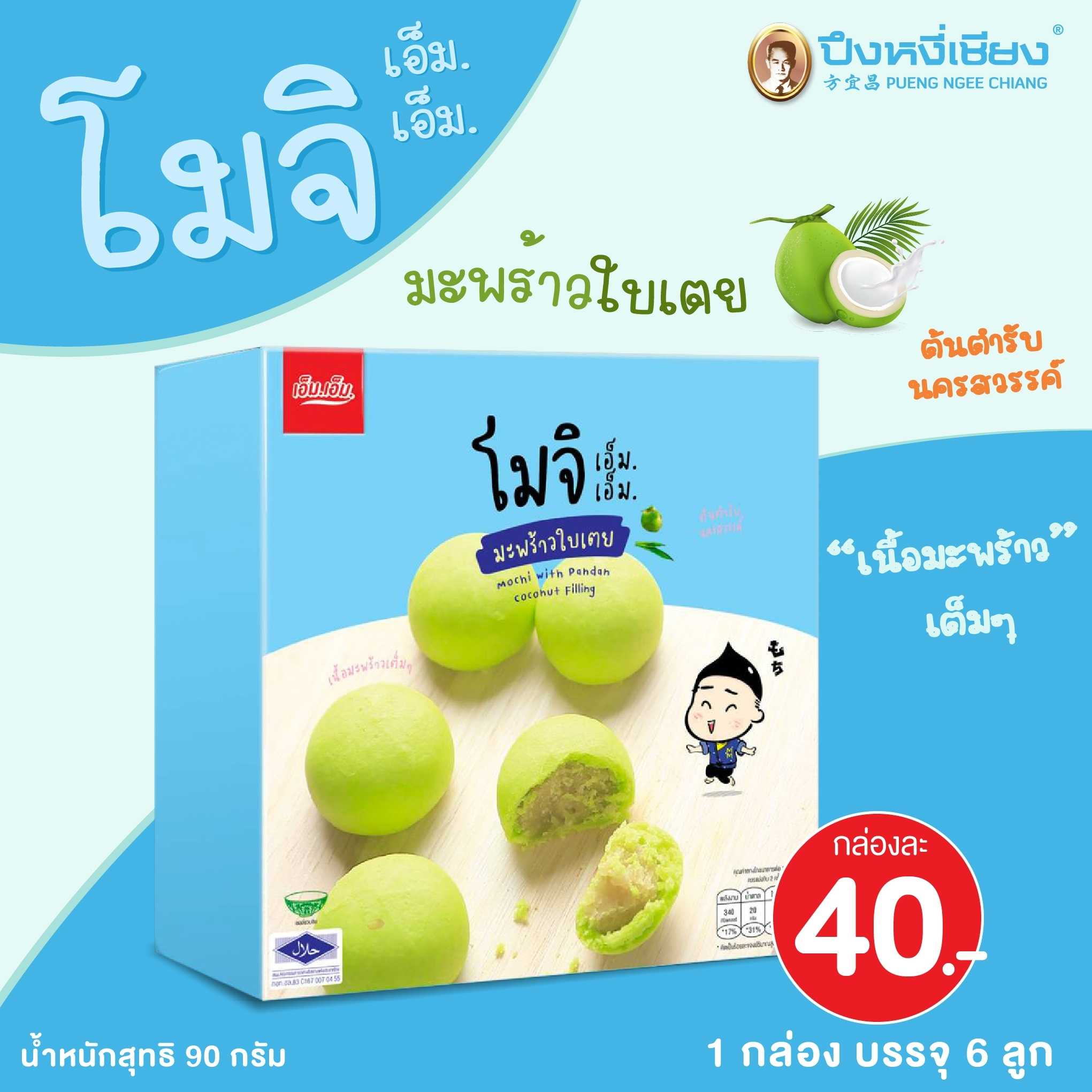 โมจิไส้มะพร้าวอ่อนใบเตย (กล่องฟ้า) 6ลูก เอ็มเอ็ม