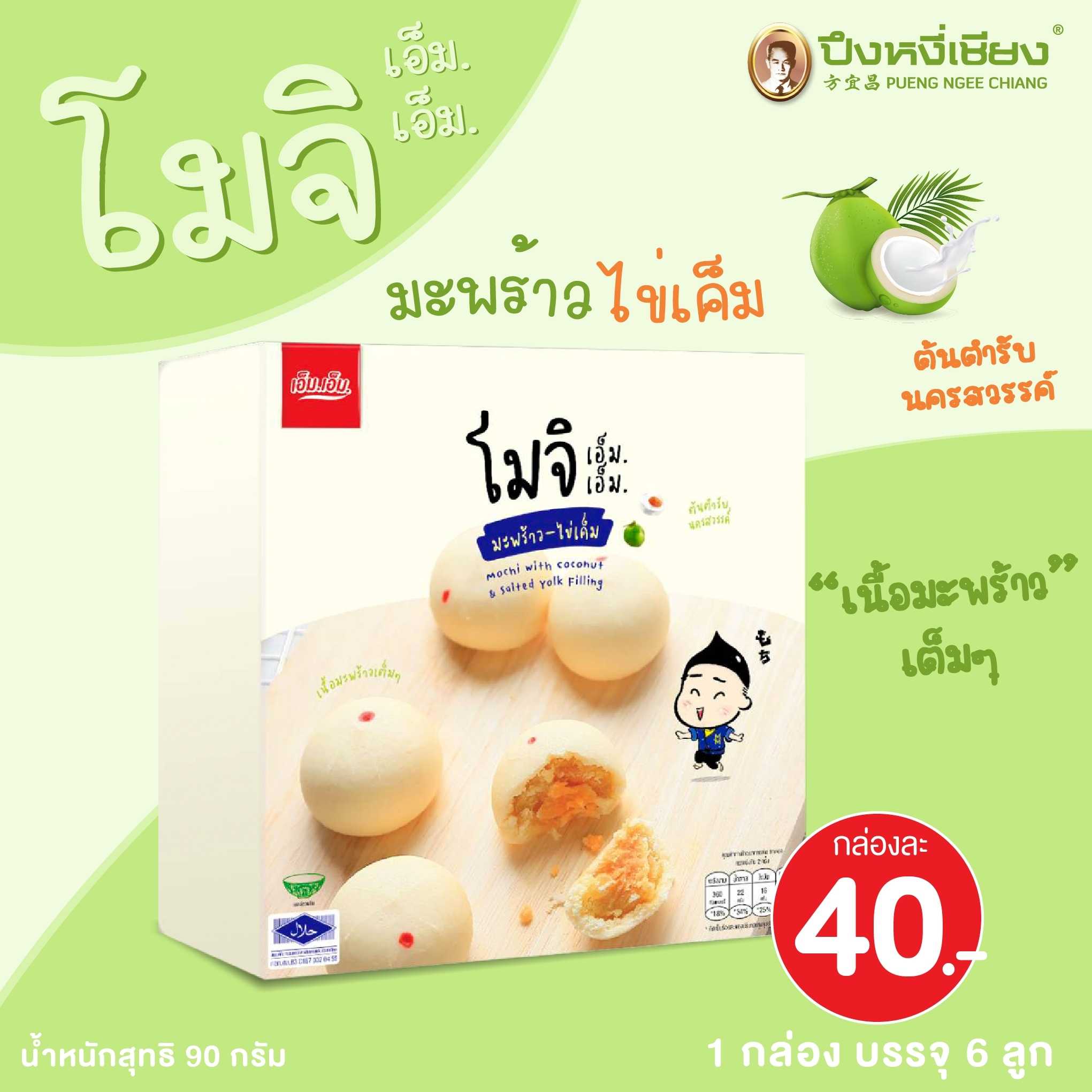 โมจิไส้มะพร้าวอ่อนไข่เค็ม (กล่องครีม) 6ลูก เอ็มเอ็ม