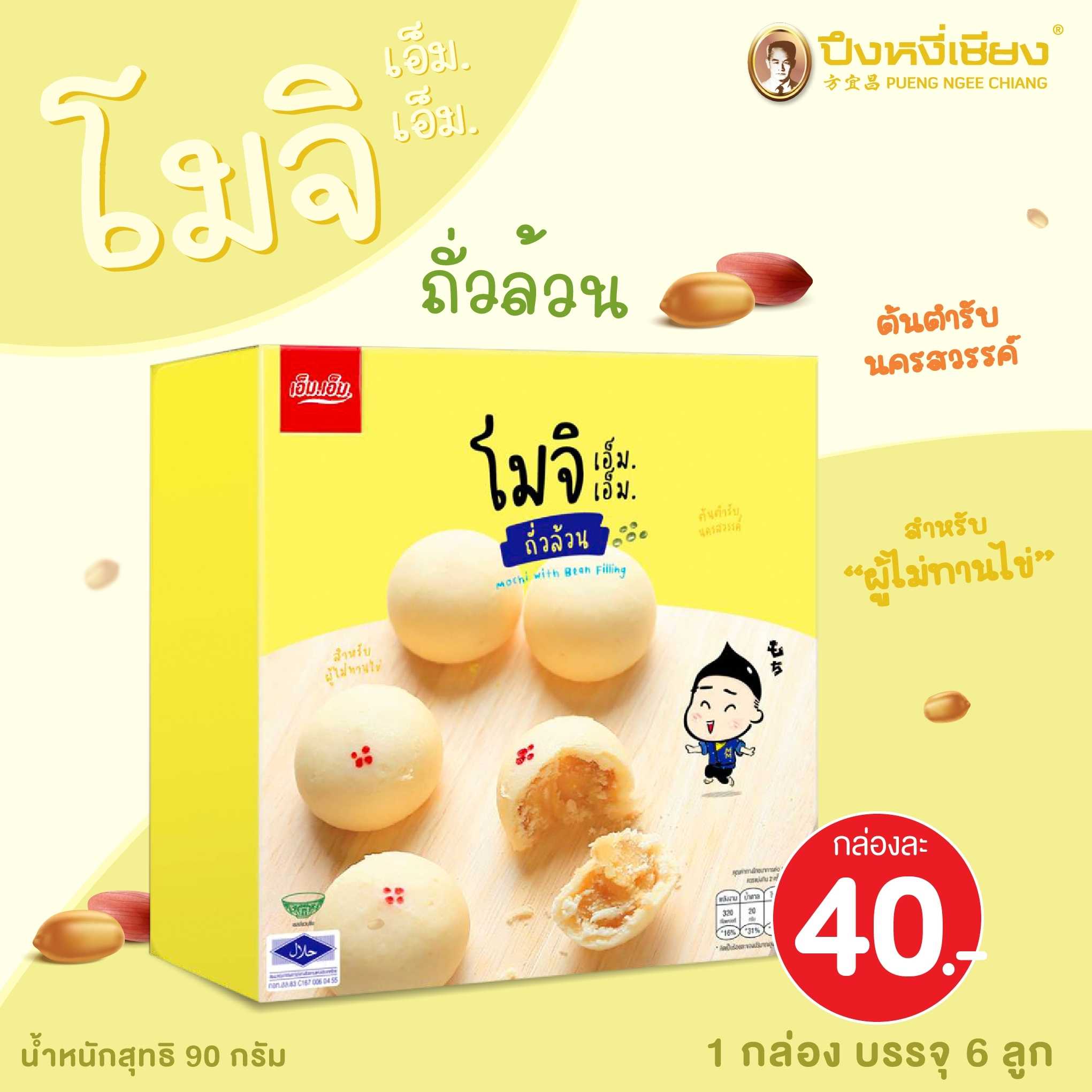 โมจิไส้ถั่วล้วน (กล่องเหลือง) 6ลูก เอ็มเอ็ม