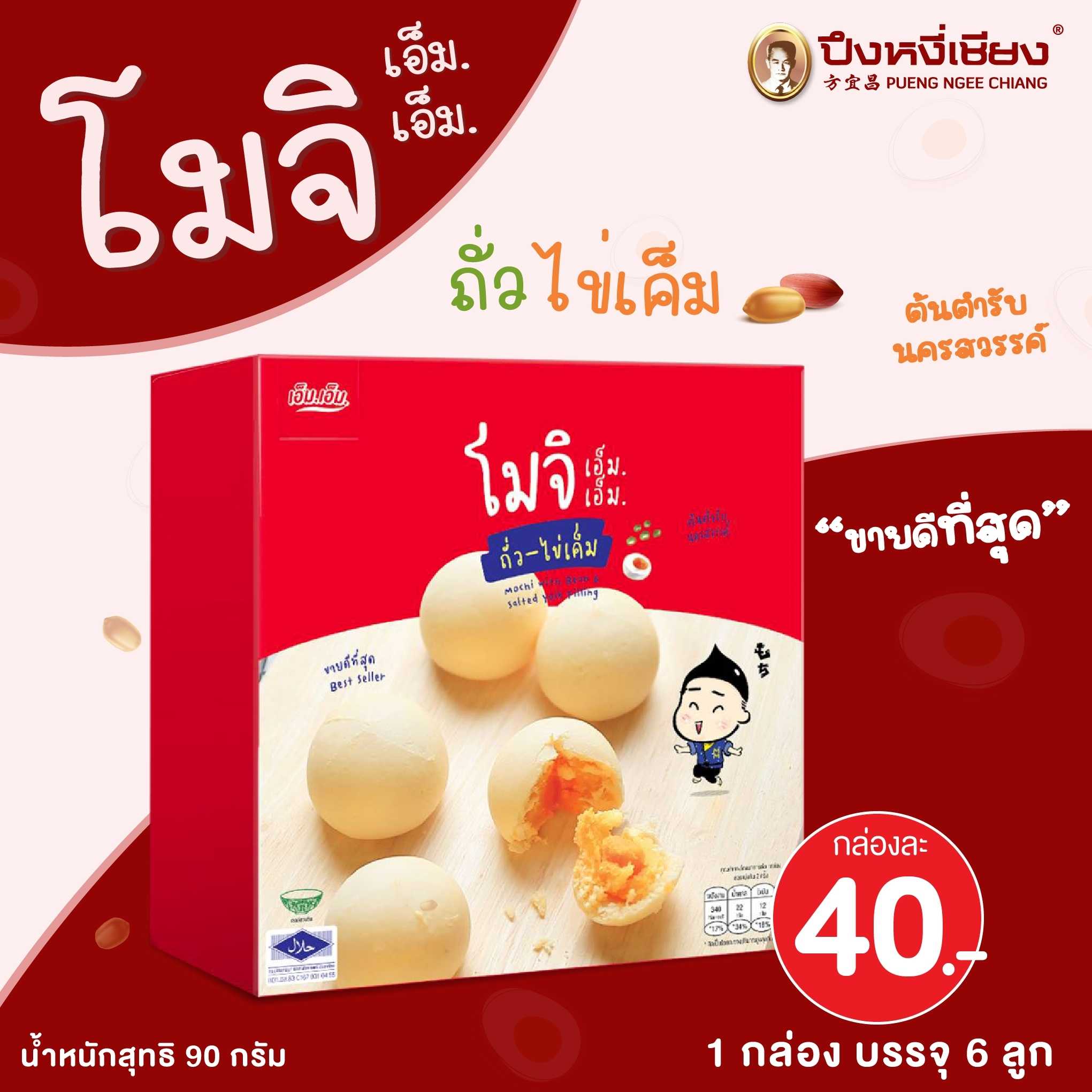 โมจิไส้ถั่วไข่เค็ม (กล่องแดง) 6ลูก เอ็มเอ็ม