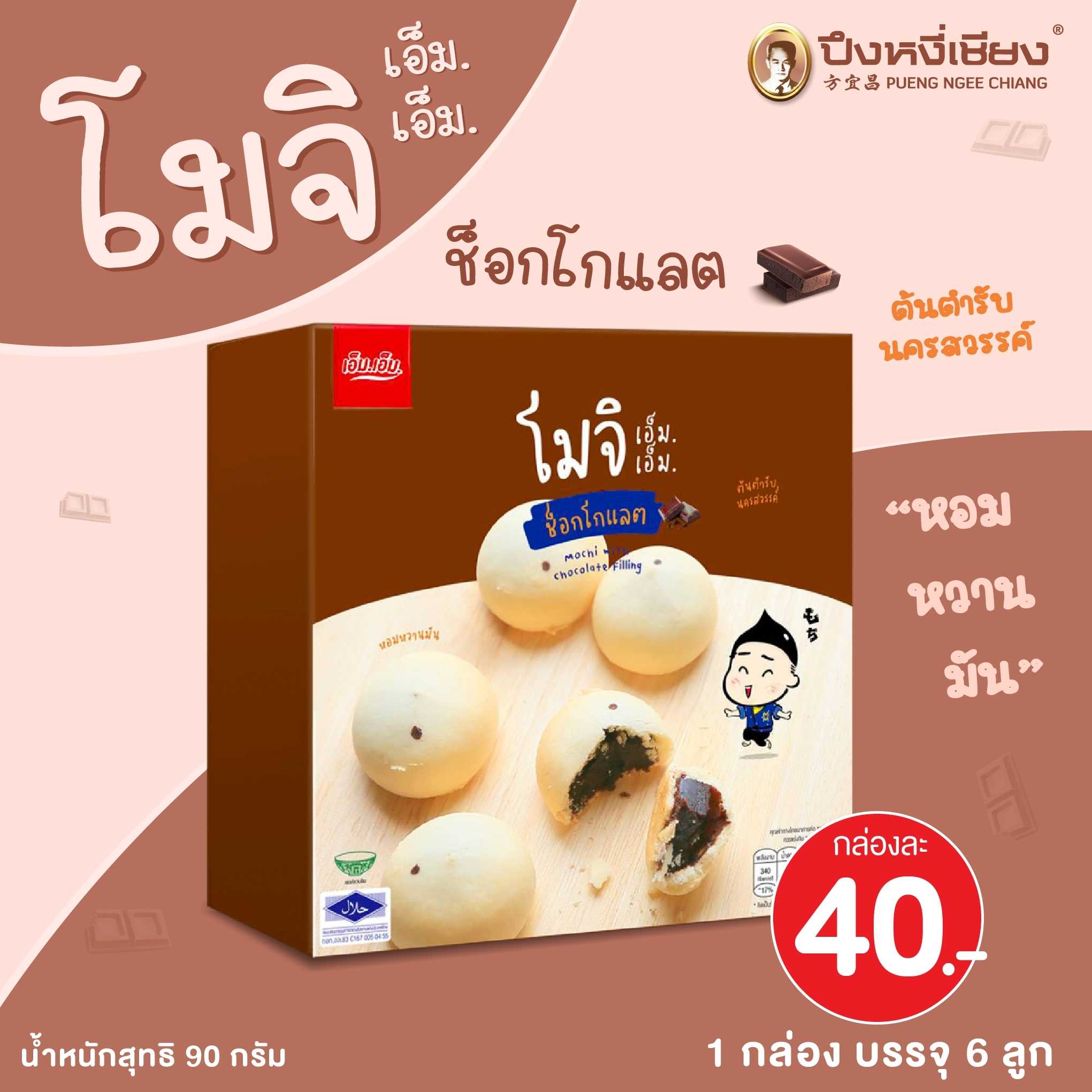 โมจิไส้ช็อกโกแลต (กล่องน้ำตาล) 6ลูก เอ็มเอ็ม