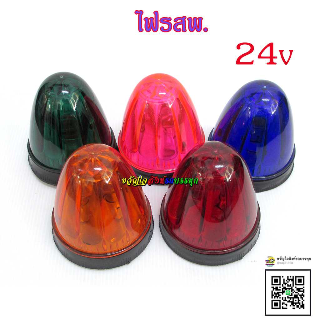 ไฟ รสพ. ดวงใหญ่ ขนาด3นิ้ว 24v.