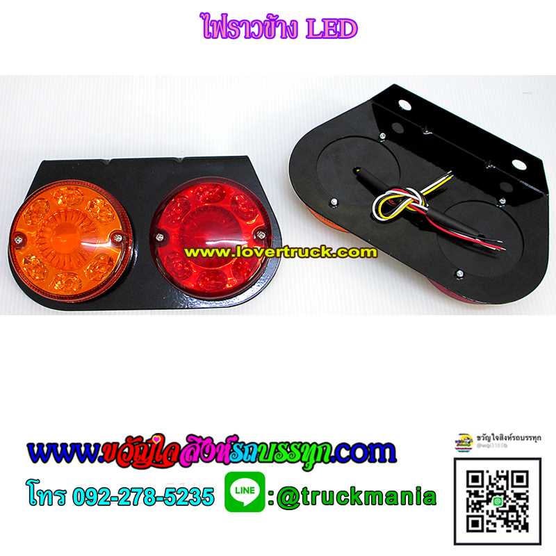 ไฟสต๊อปแลมป์ ไฟราวข้าง LED 24v แป้นดำ ฝาสี (สินค้าไทย) / ขายเป็น คู่ซ้าย-ขวา