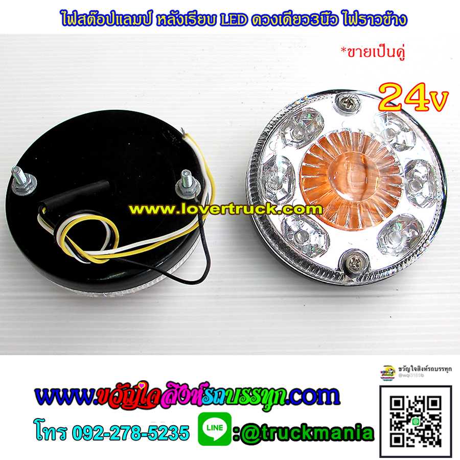 ไฟสต๊อปแลมป์(stop lamp) LED หลังเรียบ ดวงเดี่ยว3นิ้ว ไฟราวข้าง 24v