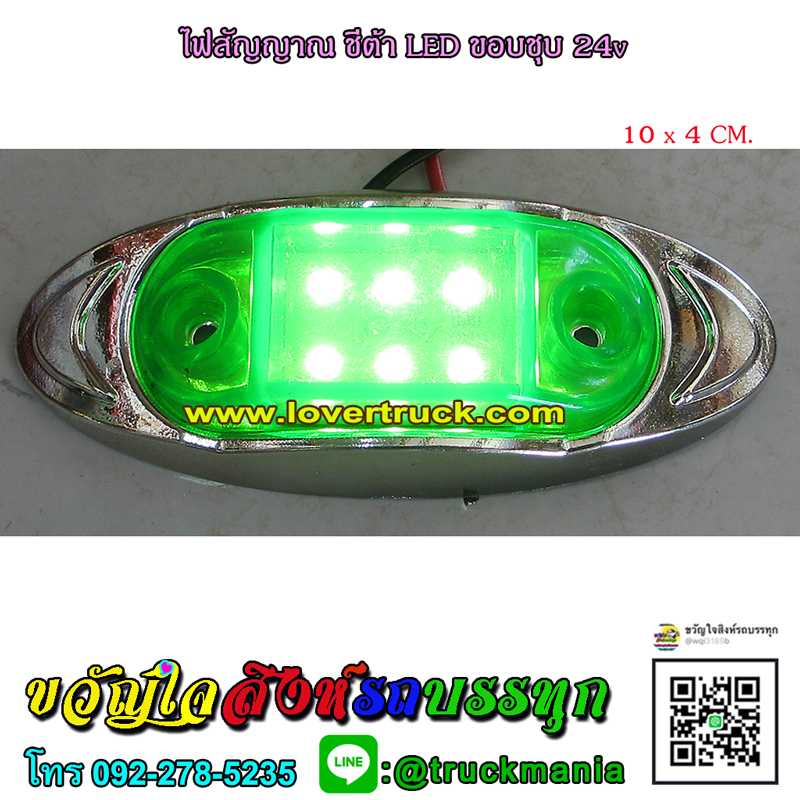 ไฟสัญญาณ ชีต้า LED ขอบชุบ 24v