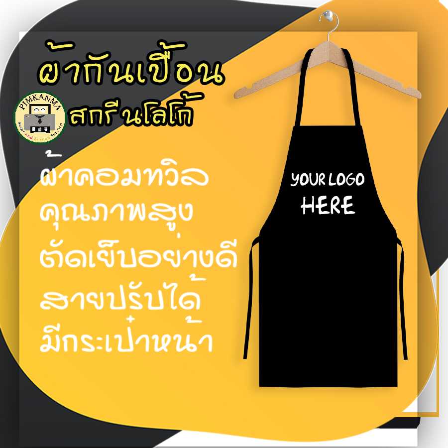 Pimkanma รับสกรีนผ้ากันเปื้อนสกรีนโลโกร้านหรือพิมพ์ลายตามสั่ง งานเย็บอย่างดี ผ้ากันเปื้อนพิมพ์ลาย