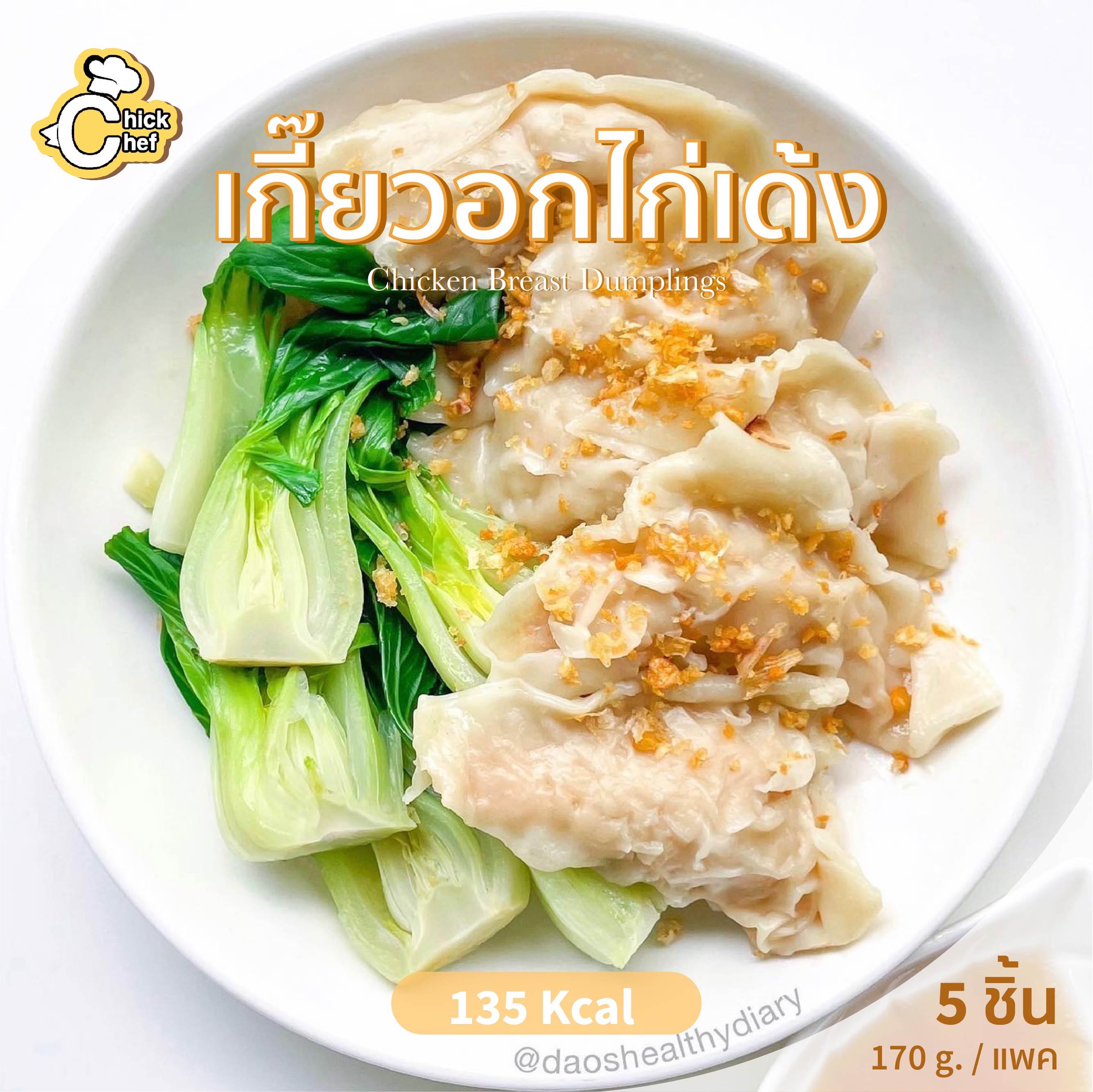 ขายดีมาก🔥เกี๊ยวอกไก่เด้ง 🐣 135KCal / 5ชิ้น   🌟อาหารยอดนิยม🌟