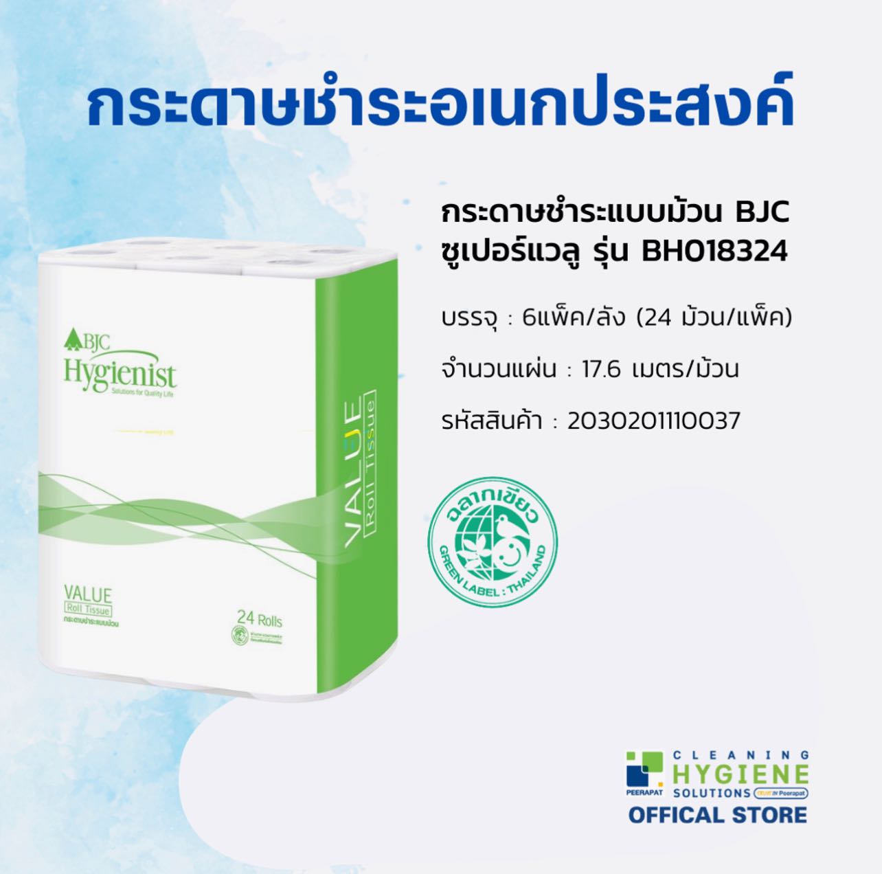 กระดาษทิชชูม้วนเล็ก BJC SUPER VALUE 24 ม้วน