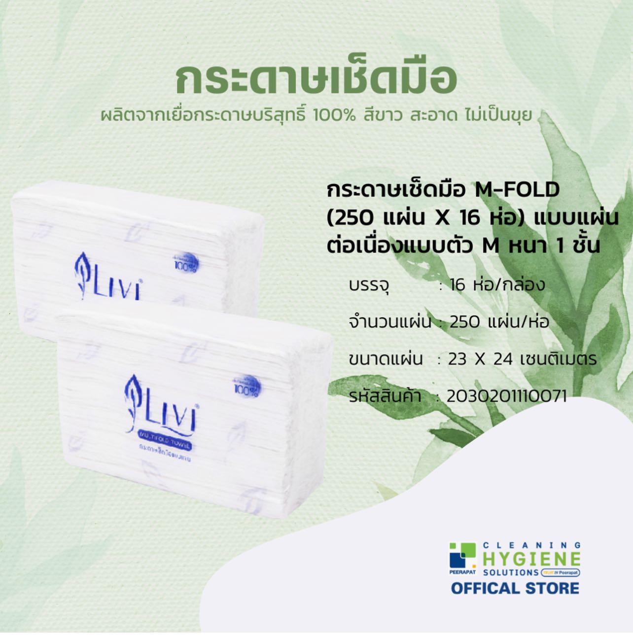 กระดาษเช็ดมือ Livi M-FOLD หนา 1 ชั้น 16 แพ็ค/กล่อง