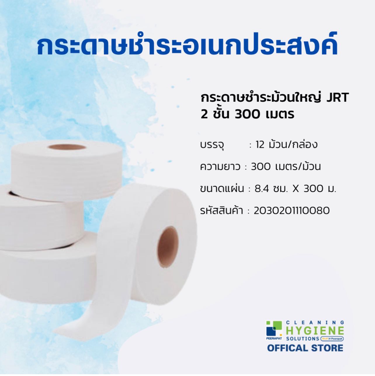 กระดาษทิชชูม้วนใหญ่ JRT (12 ม้วน/กล่อง) หนา 2 ชั้น ยาว 300 เมตร