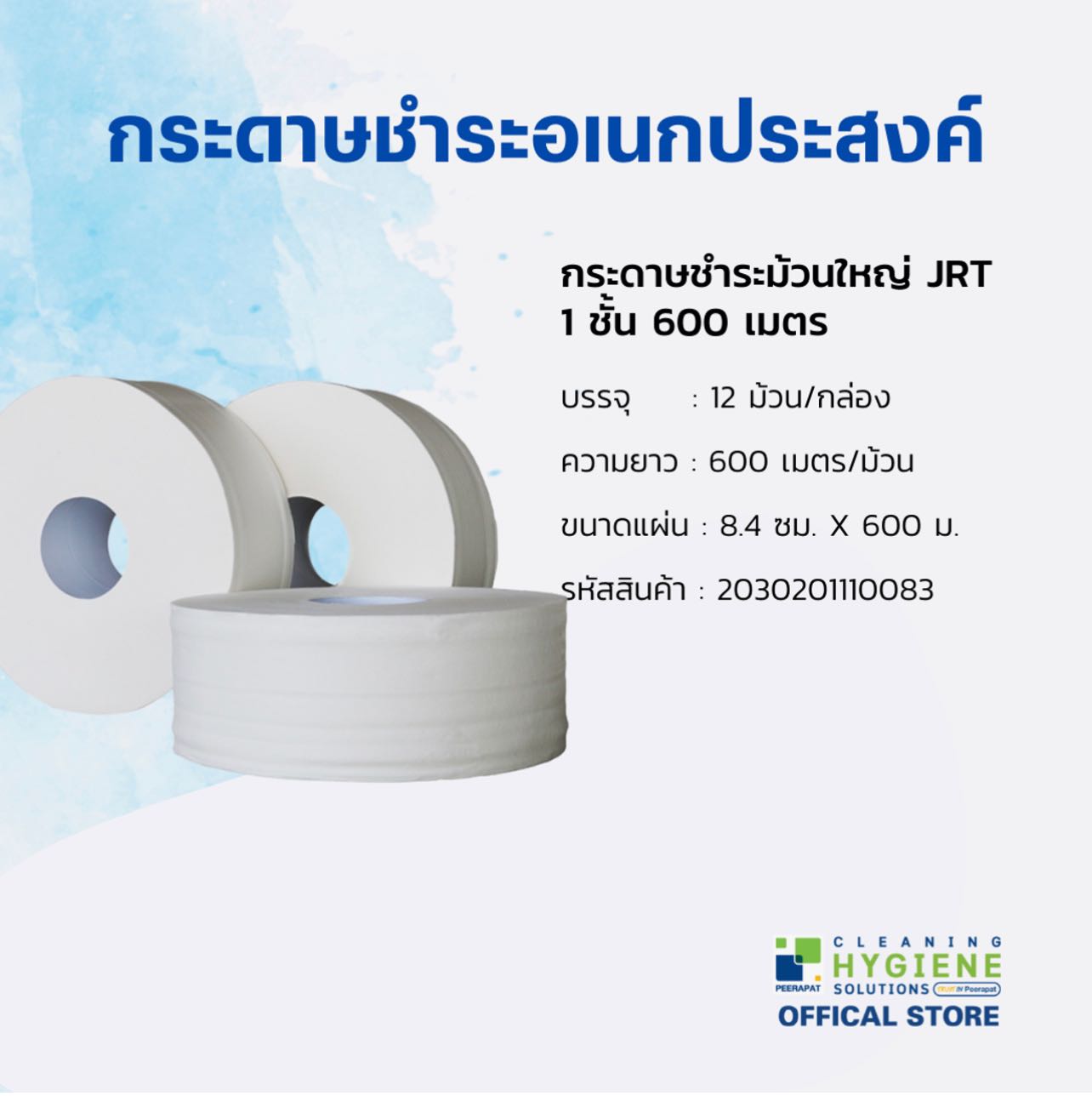 [พรีออดเดอร์7วัน] กระดาษทิชชูม้วนใหญ่ JRT (12 ม้วน/กล่อง) หนา 1 ชั้น ยาว 600 เมตร