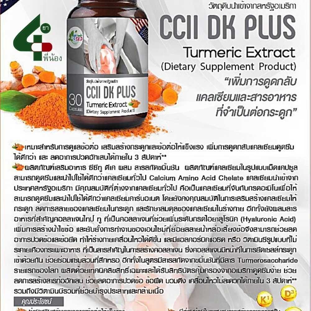 CCII DK Plus 30 caps แคลเซี่ยมบำรุงกระดูกสารสกัดจากขมิ้นชัน