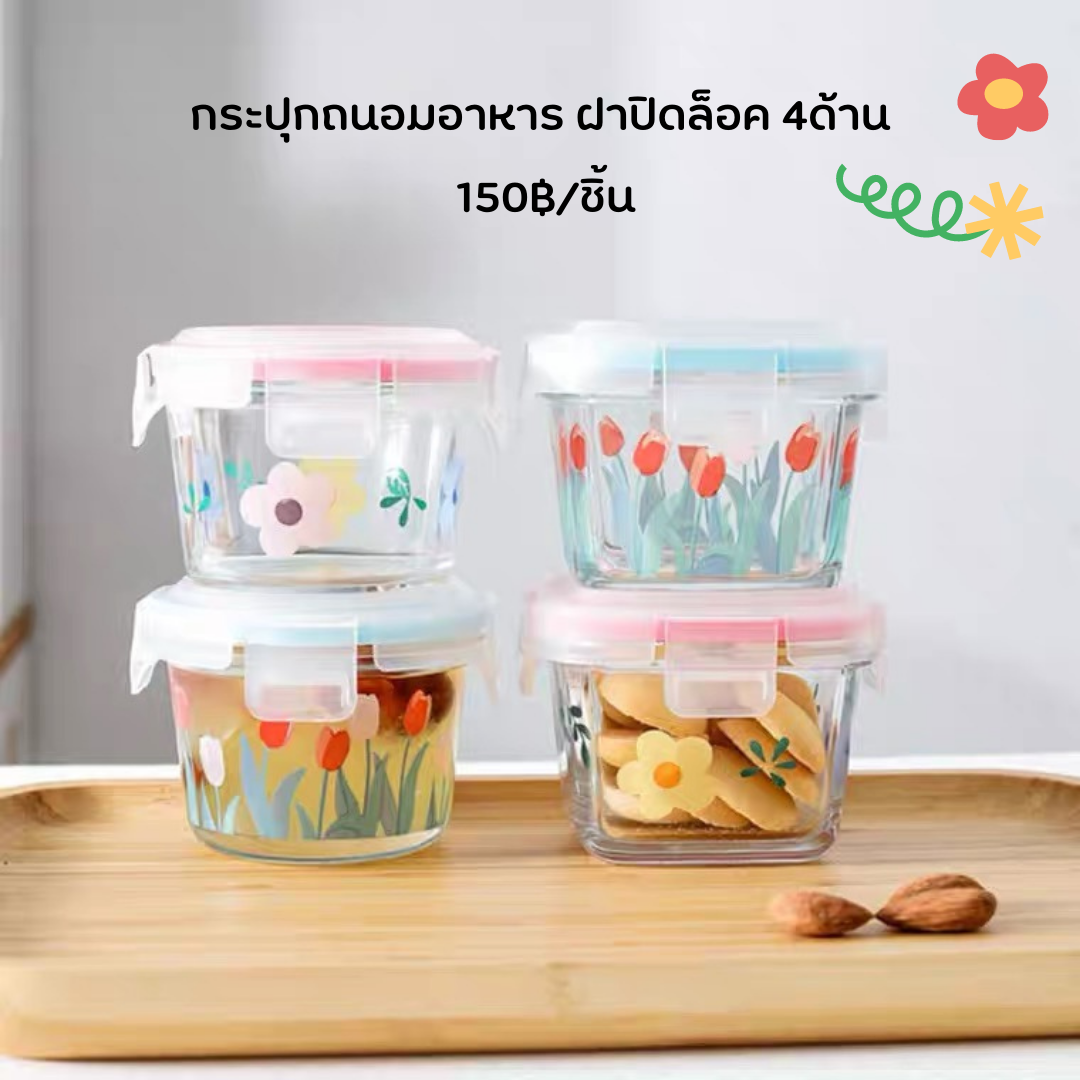 🌼พร้อมส่ง : กระปุกถนอมอาหาร ฝาปิดล็อค4ด้าน