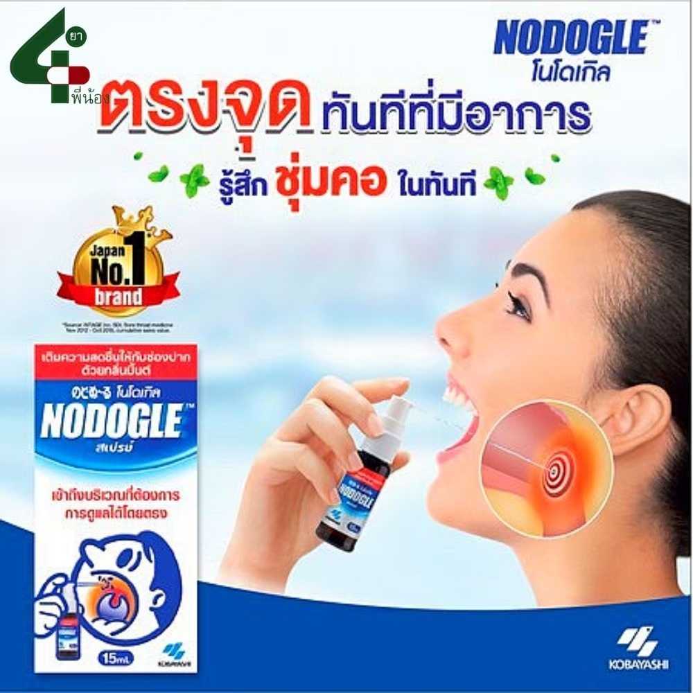 Nodogle Mouth Spray 15 ml. - โนดูเกิล เม้าท์ สเปรย์ สเปรย์สารสกัดธรรมชาติ สำหรับช่องปากและลำคอ