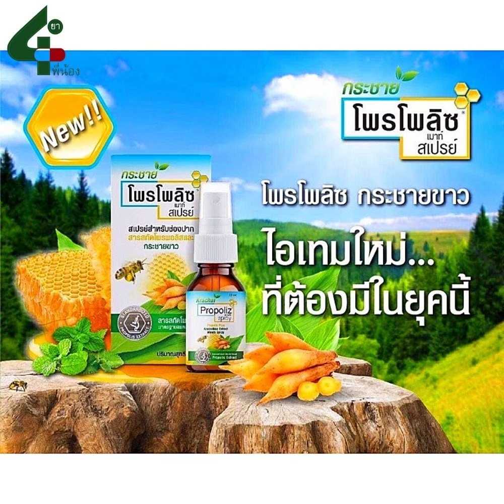 Propoliz Mouth Spray 15 ml โพรโพลิส สเปรย์แก้เจ็บคอ