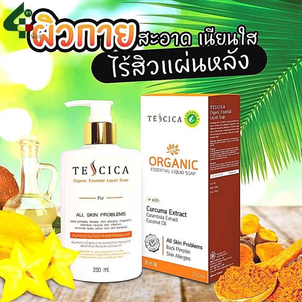 Tescica Organic Essential Liquid Soap 250 Ml สบู่อาบน้ำสำหรับผู้มีปัญหาผิวแพ้ง่าย สิว ผิวแห้ง