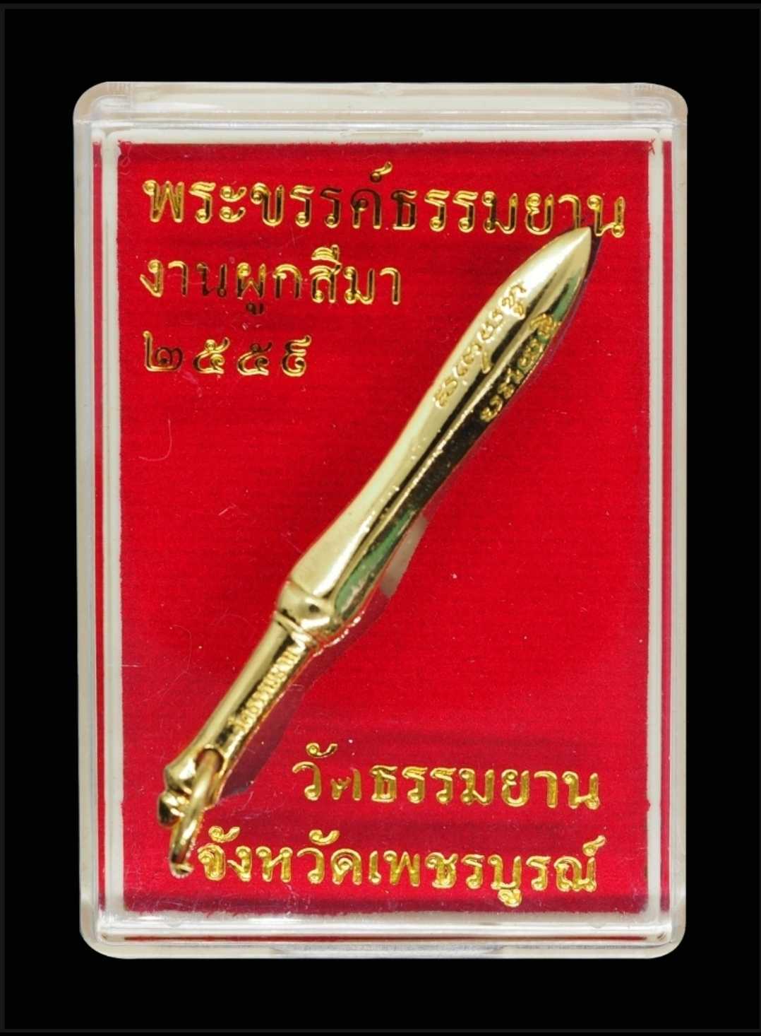 พระขรรค์วัดธรรมยาน งานผูกสีมา ป้องกันภูตผีปีศาจ วัดธรรมยาน จ.เพชรบูรณ์ พกติดตัว ดีนักแล