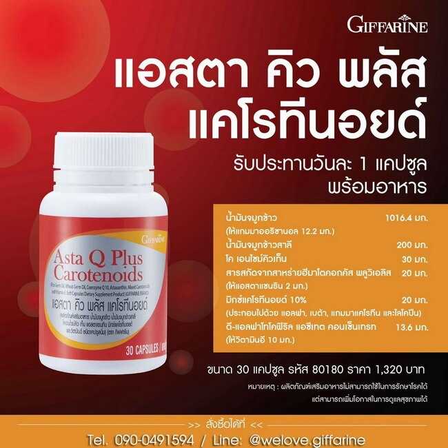 แอสตาคิว กิฟฟารีน Giffarine Asta Q Plus Carotenoids แอสตา คิว พลัส แคโรทีนอยด์