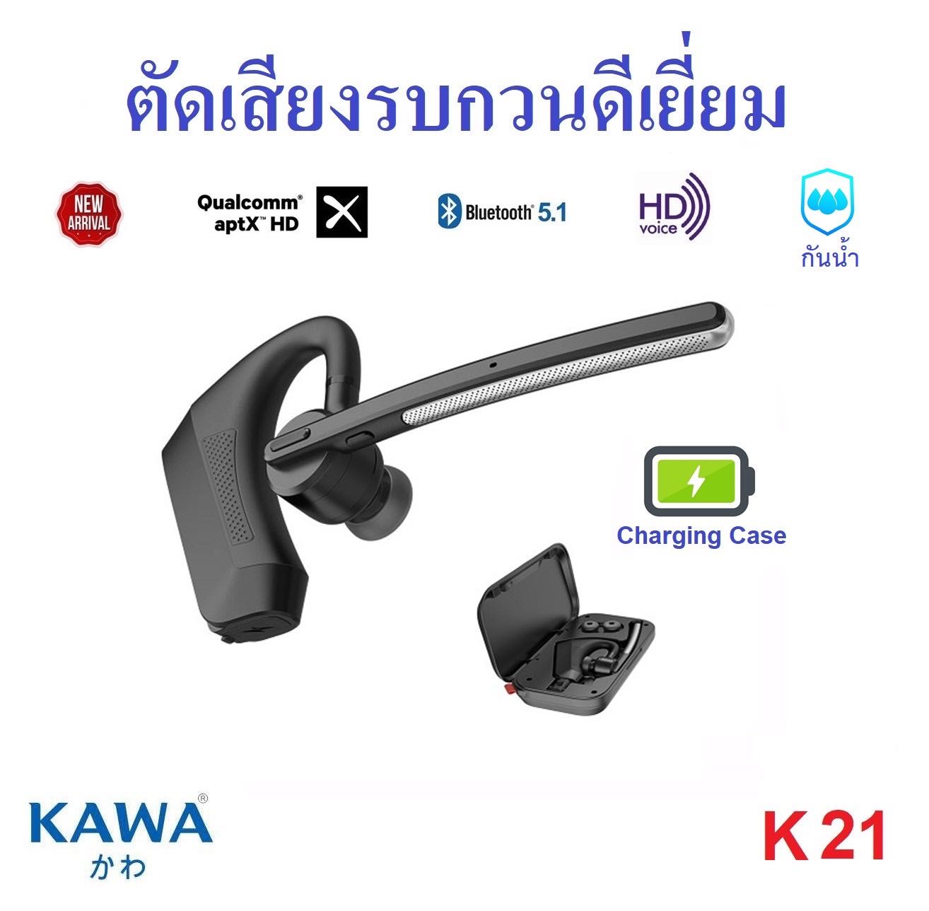 Kawa K21 หูฟังบลูทูธ 5.1 มาพร้อมกล่องชาร์จได้ในตัว กันน้ำ(เน้นตัดเสียงรบกวนโดยเฉพาะ) รองรับ Aptx HD