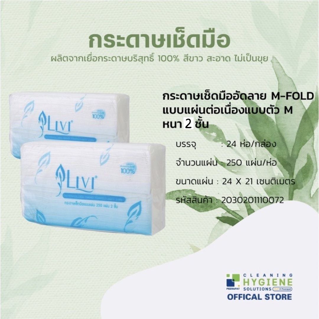 กระดาษเช็ดมือ Livi Inter-FOLD หนา 2 ชั้น [24 แพ็ค/กล่อง]