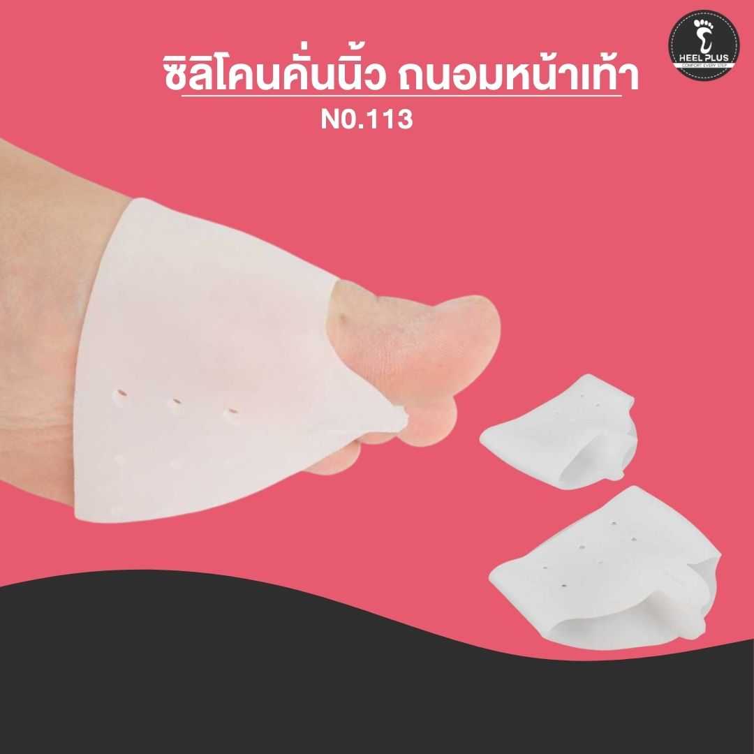 ซิลิโคนคั่นนิ้ว ถนอมหน้าเท้า - N0.113