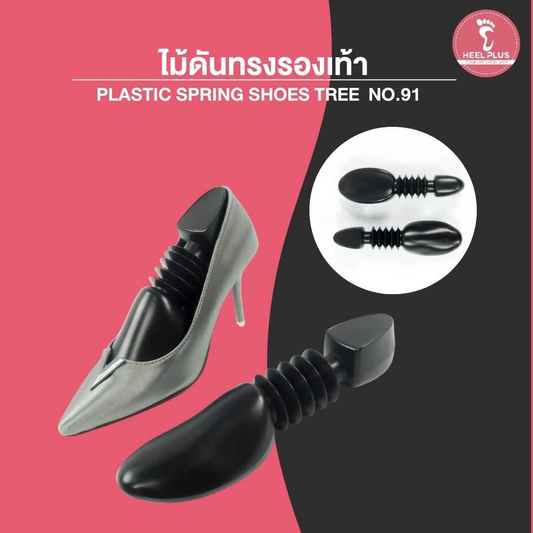 ไม้ดันทรงรองเท้า NO.91 - Plastic Spring Shoes Tree (1 คู่) Size 37-38