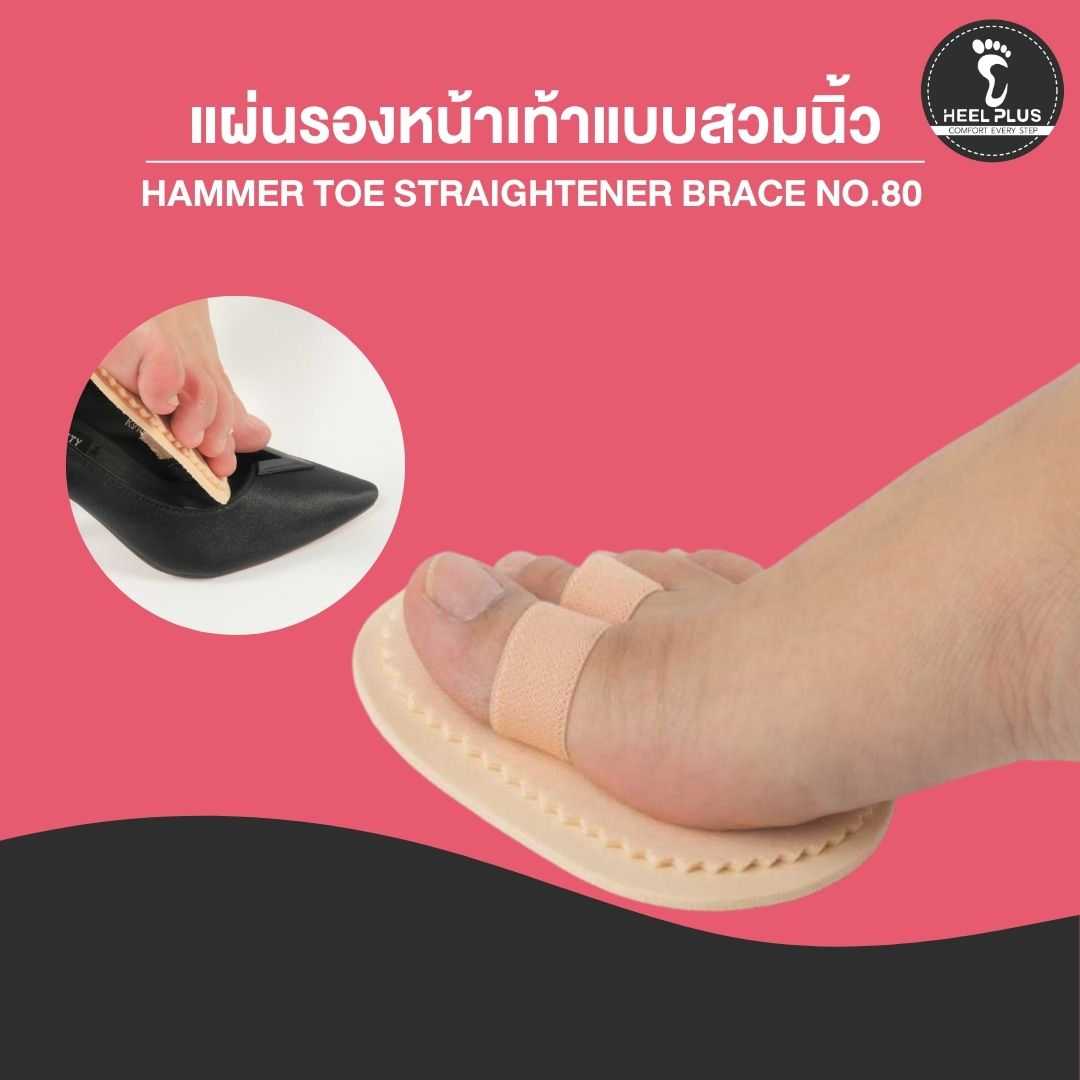 แผ่นรองหน้าเท้าแบบสวมนิ้ว No.80- Hammer Toe Straightener Brace with Cushion for Claw