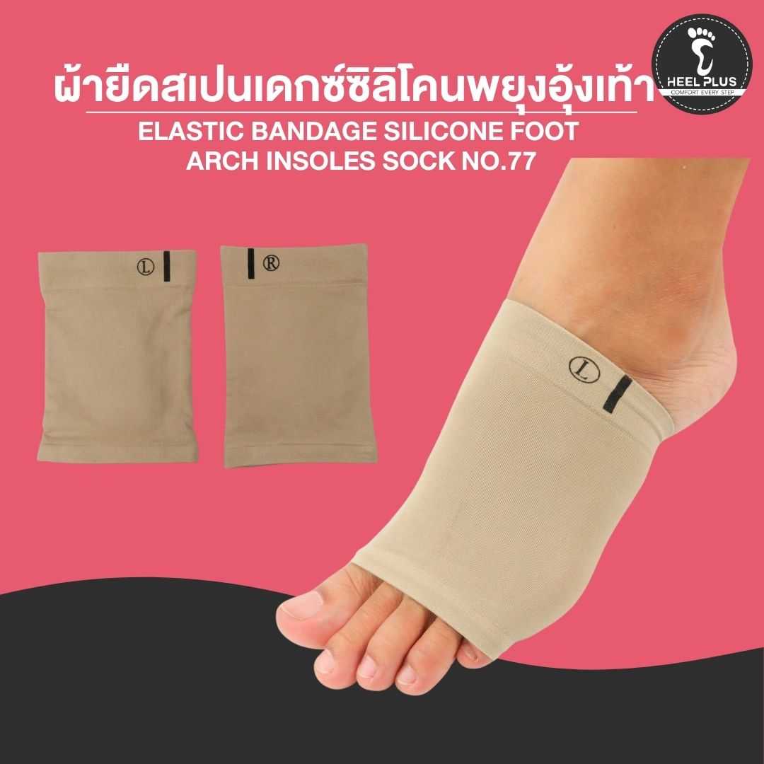 ผ้ายืดสเปนเดกซ์เสริมซิลิโคนพยุงอุ้งเท้า NO.77- Elastic bandage silicone foot arch insoles sock