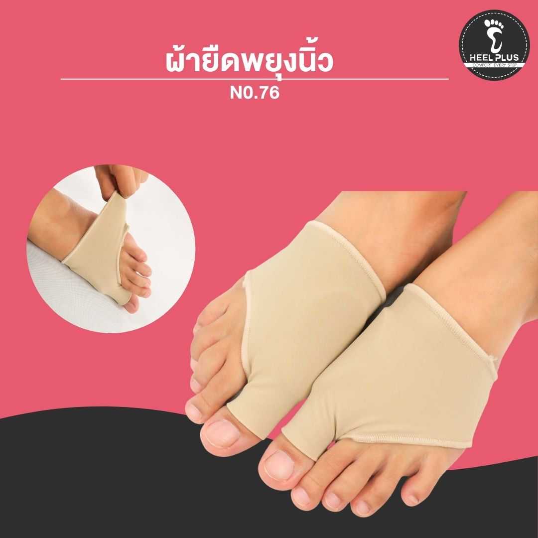 ผ้ายืดพยุงนิ้ว SPANDEX หุ้มซิลิโคนถนอมหน้าเท้า N0.76