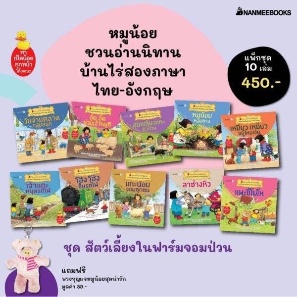 ￼NMB สัตว์เลี้ยงในฟาร์มจอมป่วน ชุดนิทานบ้านไร่สองภาษา ไทย-อังกฤษ นิทานสองภาษา สำหรับเด็กปฐมวัย
