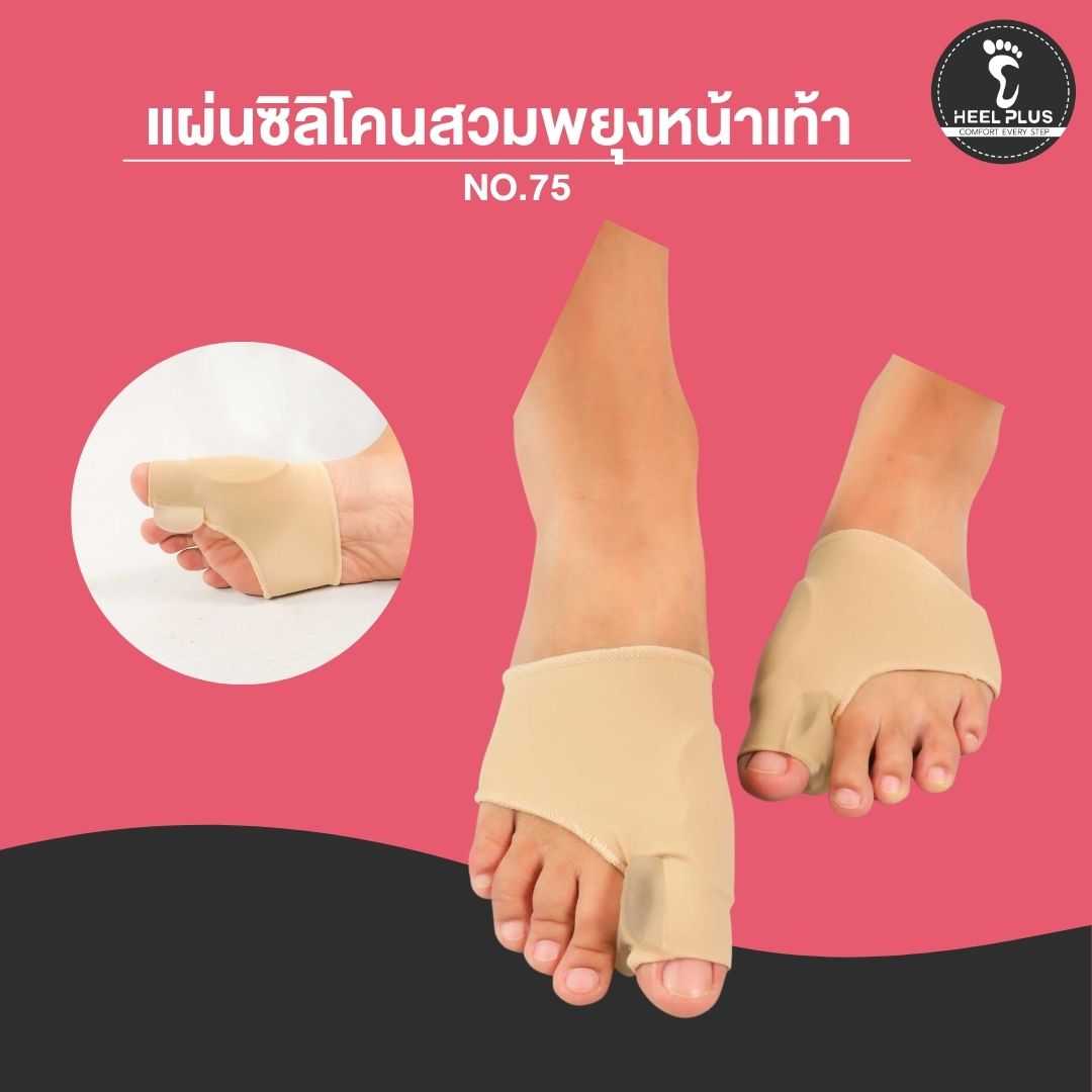 แผ่นซิลิโคนสวมพยุงหน้าเท้า แบบมีเจลคั่นนิ้วเท้า NO.75