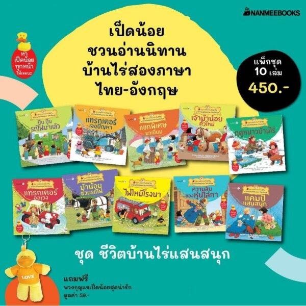 ￼NMB ชีวิตบ้านไร่แสนสนุก ชุดนิทานบ้านไร่สองภาษา ไทย-อังกฤษ นิทานเล่มจิ๋วสองภาษา สำหรับเด็กปฐมวัย