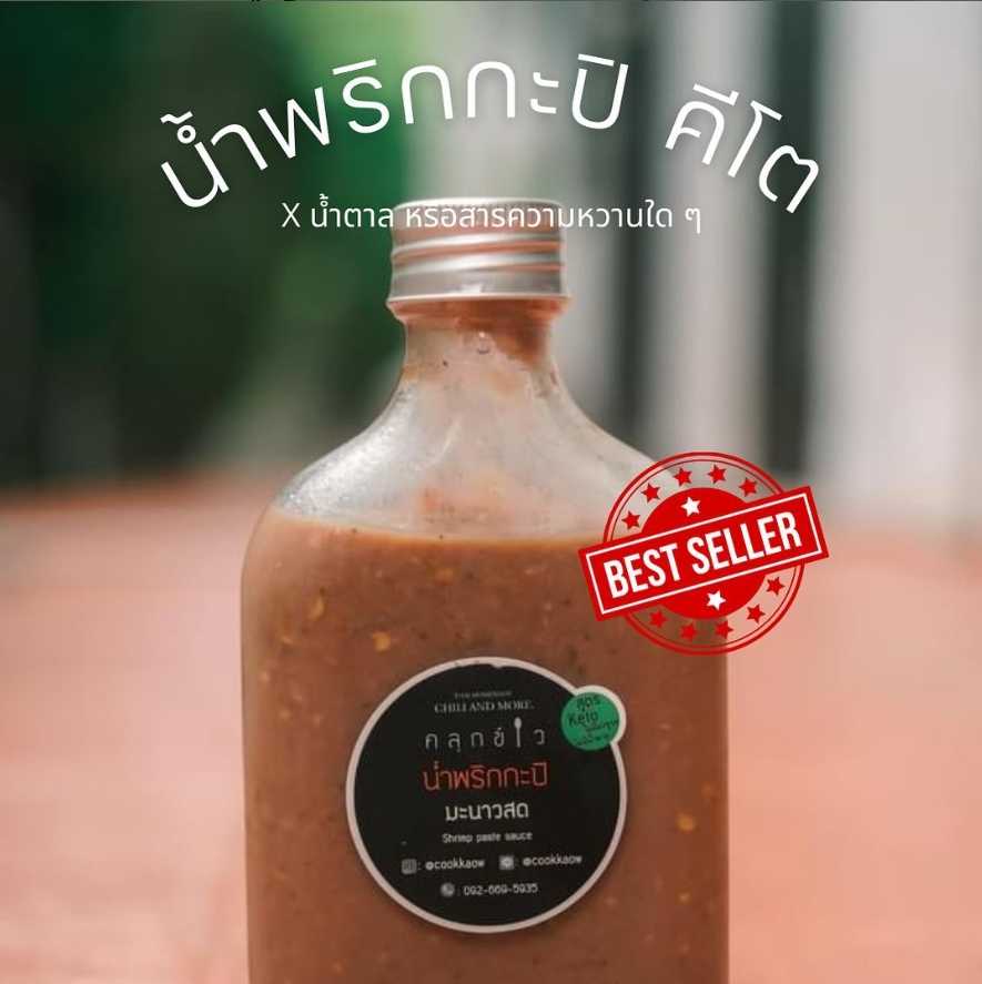 น้ำพริกกะปิ โฮมเมด มะนาวแท้ 100%  สูตร คีโต / น้ำพริกคีโต