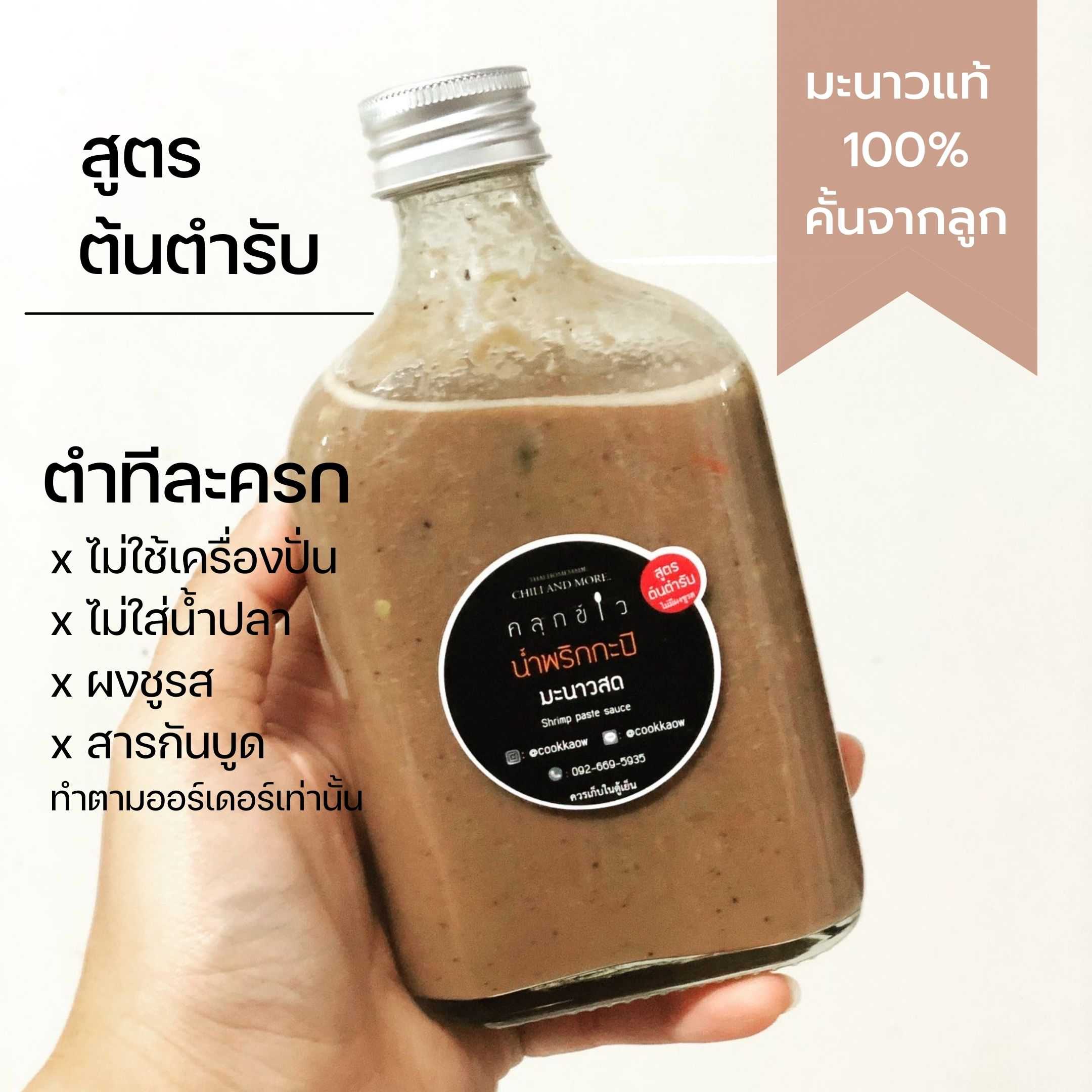 น้ำพริกกะปิ โฮมเมด มะนาวแท้ 100% ต้นตำรับ ไม่ใส่ผงชูรสและสารกันบูด / น้ำพริกเพื่อสุขภาพ