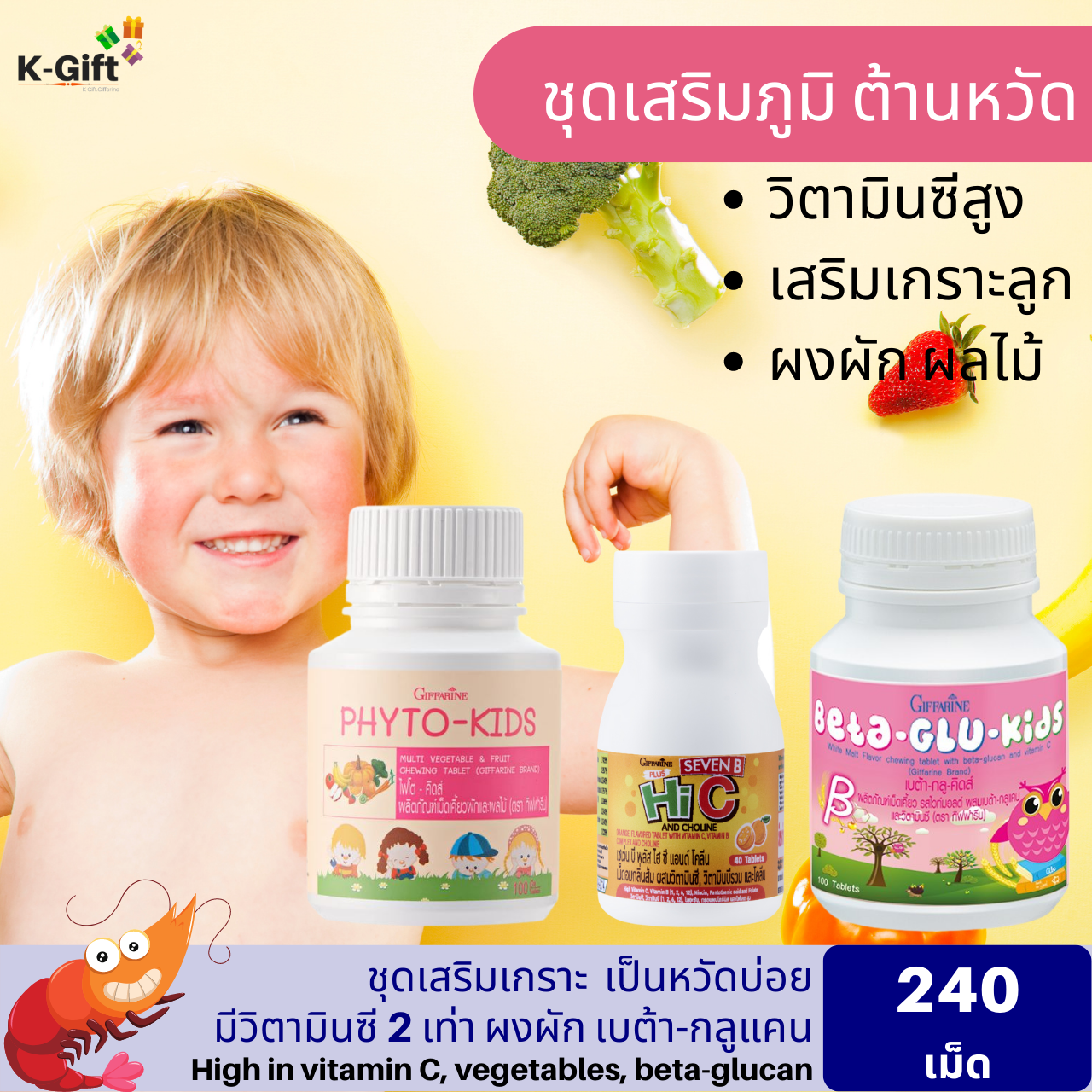 ชุดเสริมภูมิ ต้านหวัด อาหารเสริมเด็ก กิฟฟารีน วิตามินซีสูง เสริมเกราะลูก มีผงผักและผลไม้