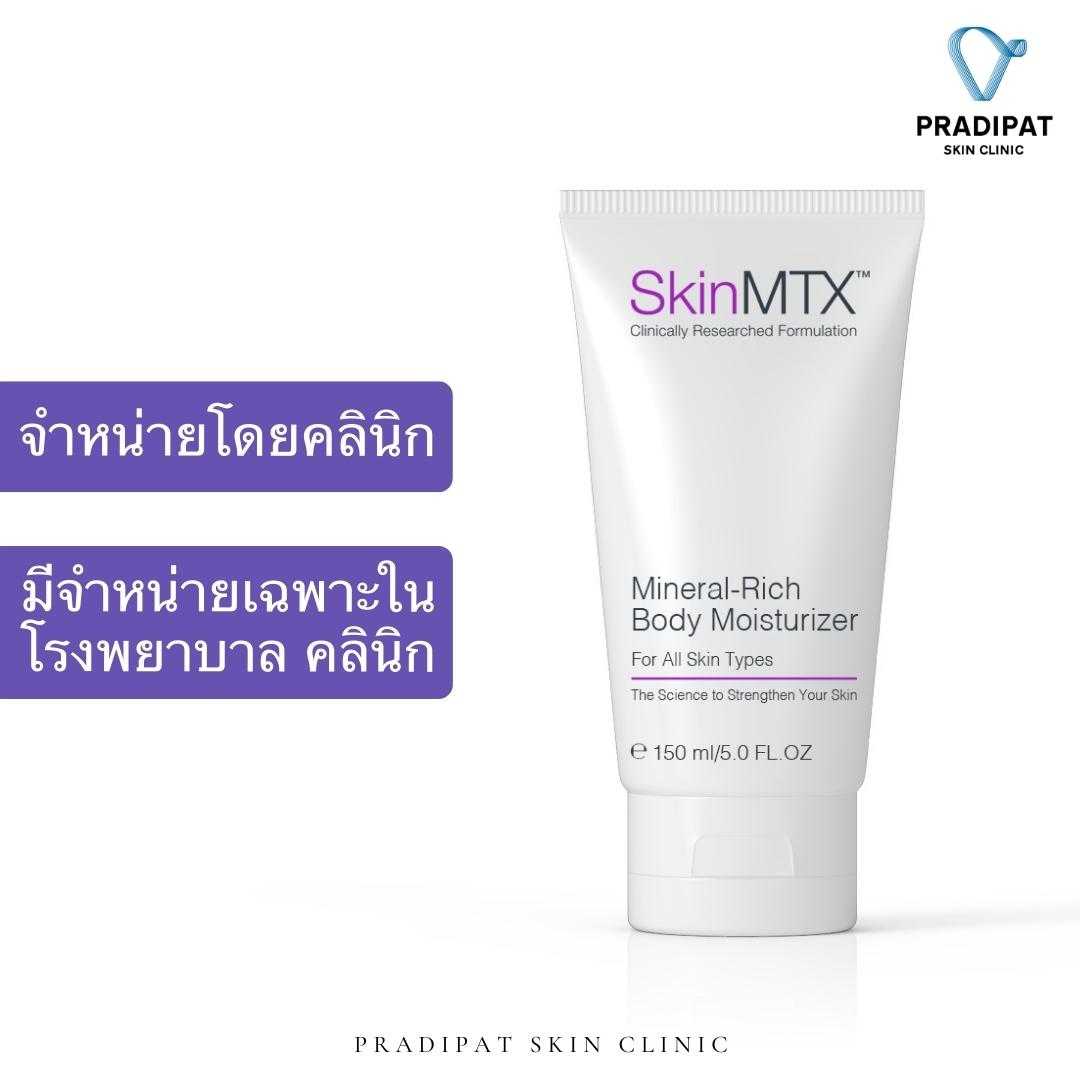 SkinMTX Mineral-Rich Body Moisturizer ครีมบำรุงผิว ฟื้นฟูให้เรียบเนียนนุ่มลื่น ขายในโรงพยาบาล คลินิก