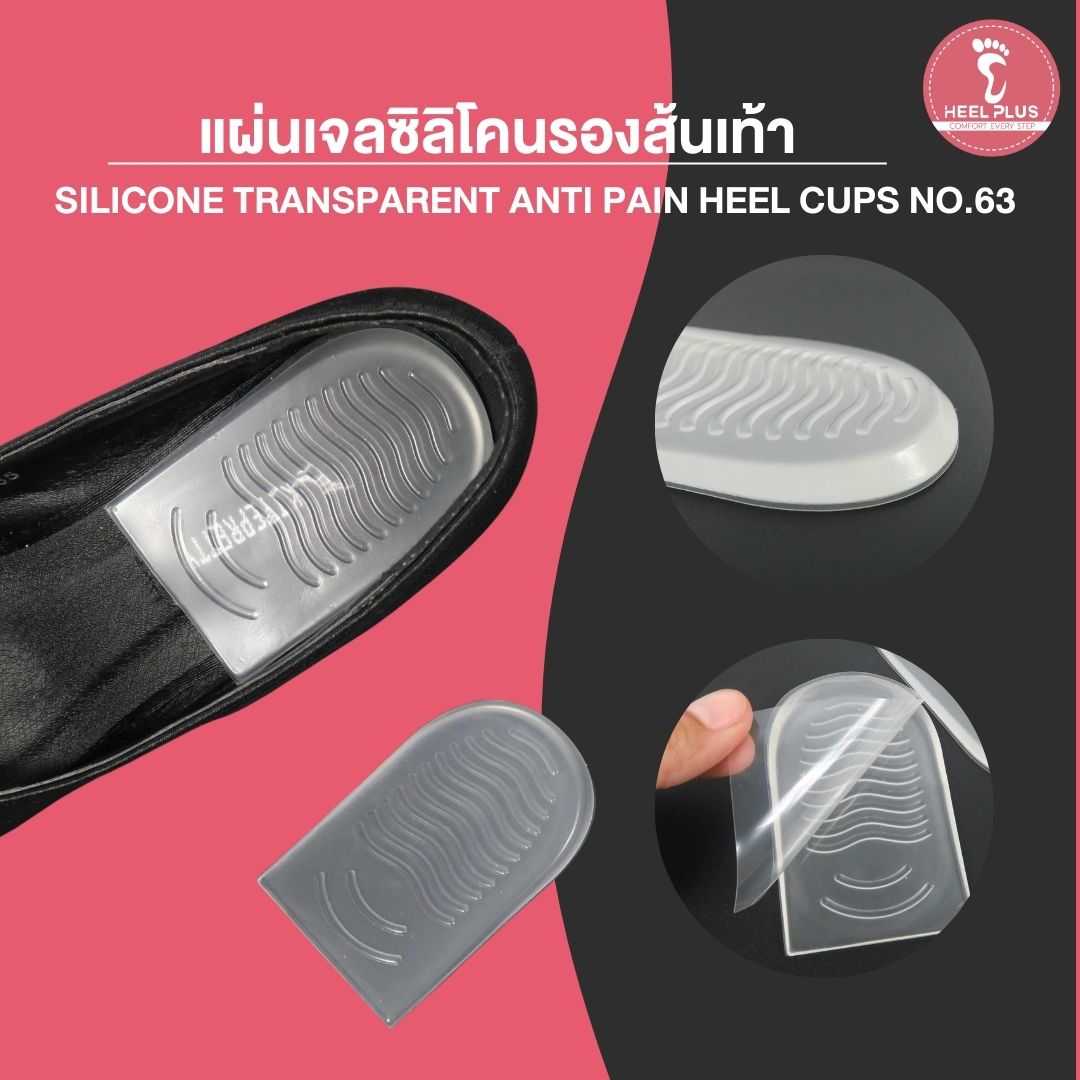 แผ่นเจลซิลิโคนรองส้นเท้าNo.63 - Silicone transparent anti pain Heel Cups