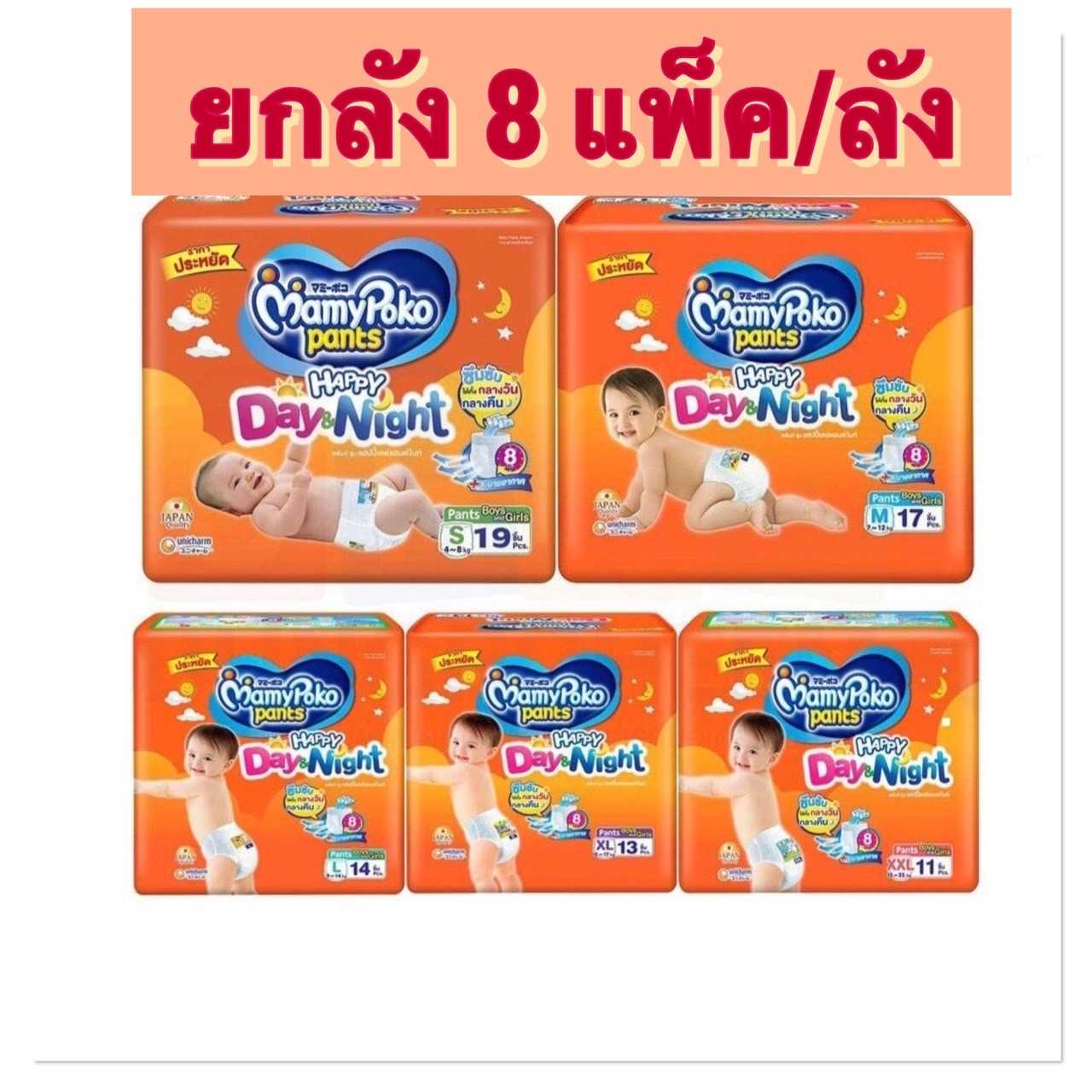 (ยกลัง8แพ็ค/ลัง)MamyPoko Happy Day&Night ผ้าอ้อมเด็ก กางเกงผ้าอ้อมสำเร็จรูป