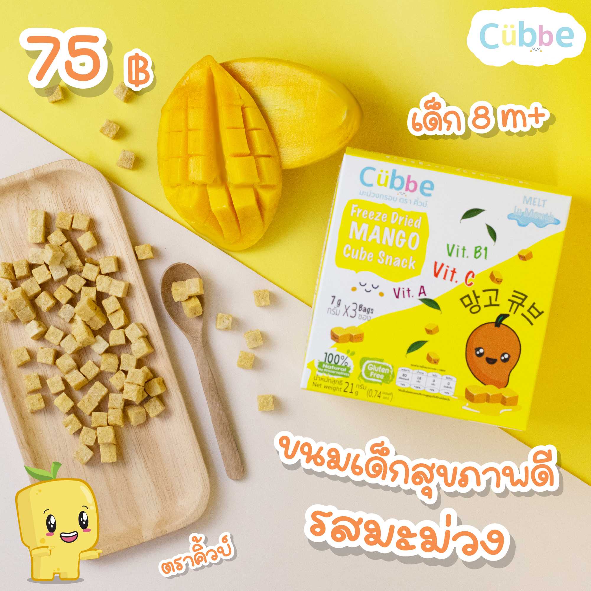 ขนมเด็ก 8 เดือน+ MANGO CUBBE BABY SNACKS - มะม่วงกรอบ ตรา คิ้วบ์