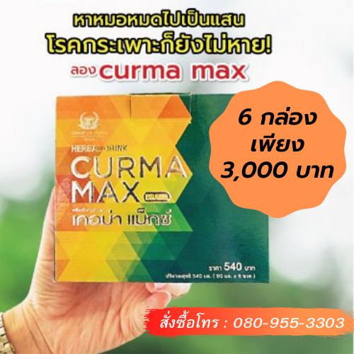 CURMA MAX (เคอม่าแม็กซ์) 6 กล่อง